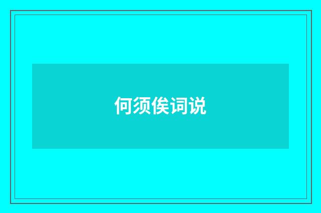 何须俟词说