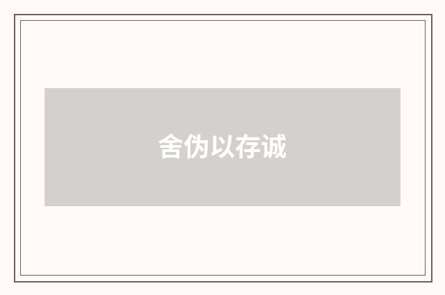 舍伪以存诚