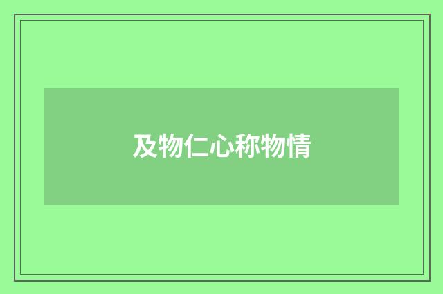 及物仁心称物情