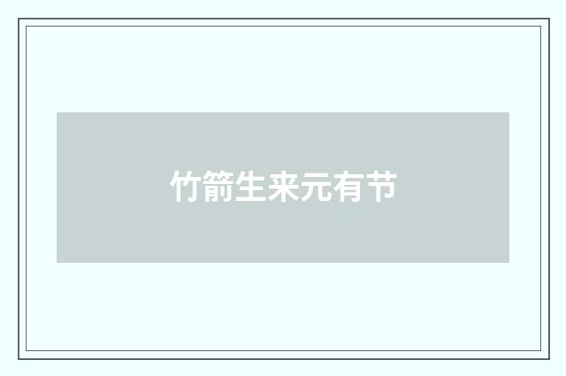 竹箭生来元有节