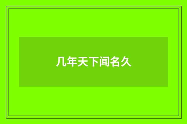 几年天下闻名久