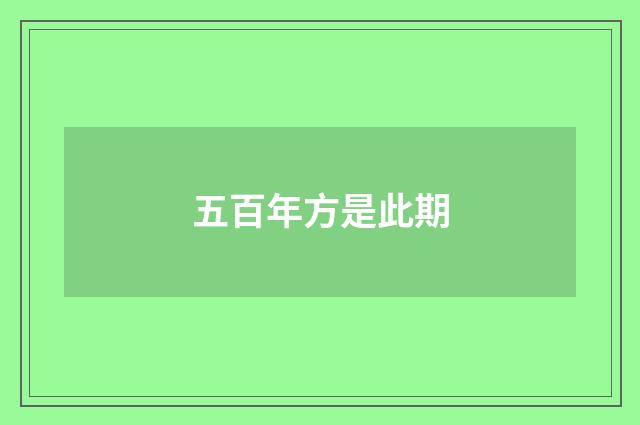 五百年方是此期