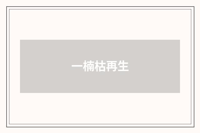 一楠枯再生