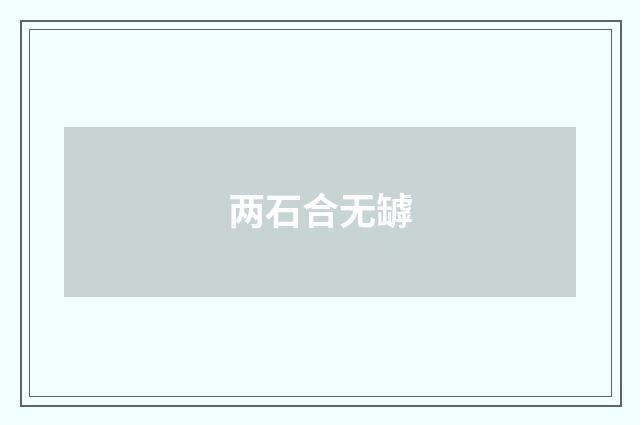 两石合无罅