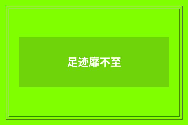 足迹靡不至