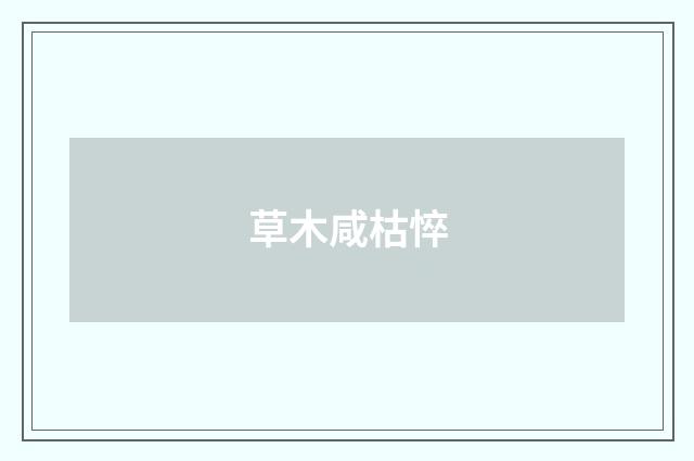 草木咸枯悴