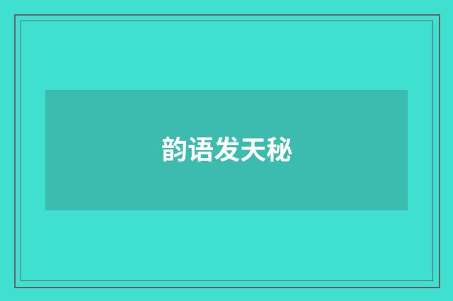 韵语发天秘