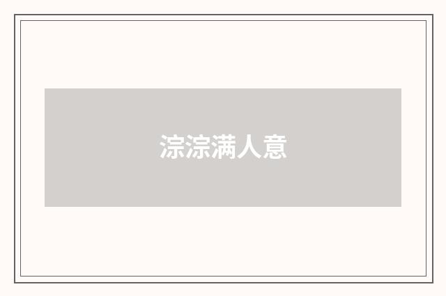 淙淙满人意