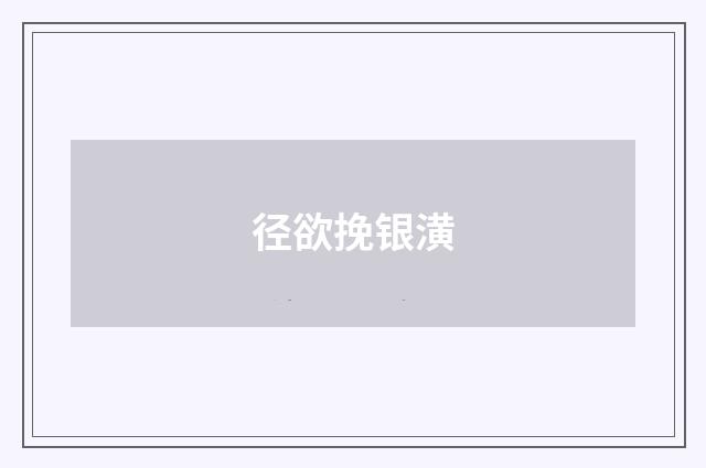 径欲挽银潢