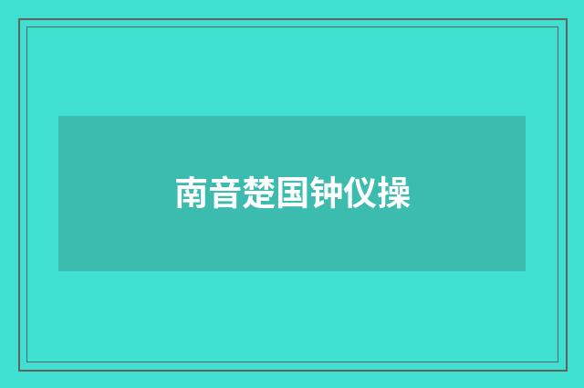南音楚国钟仪操