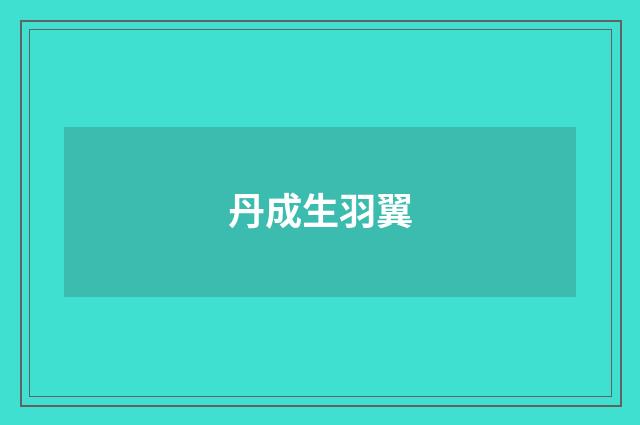 丹成生羽翼