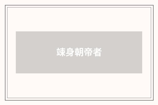 竦身朝帝者
