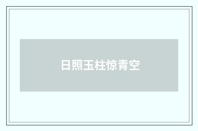 日照玉柱惊青空