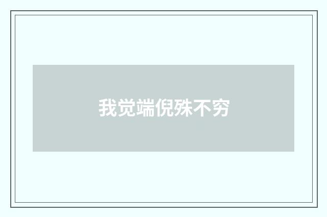 我觉端倪殊不穷