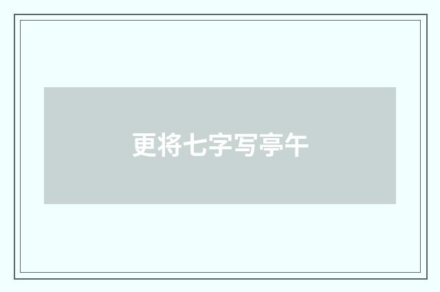 更将七字写亭午