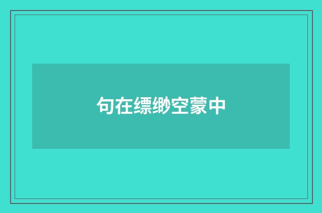 句在缥缈空蒙中