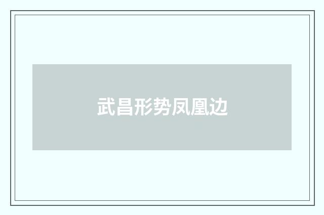 武昌形势凤凰边