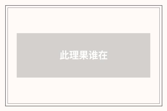 此理果谁在