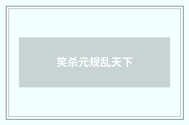 笑杀元规乱天下