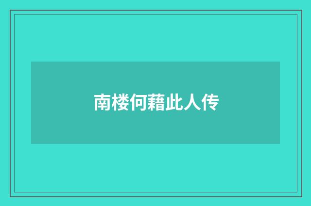 南楼何藉此人传