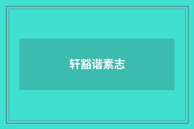 轩豁谐素志