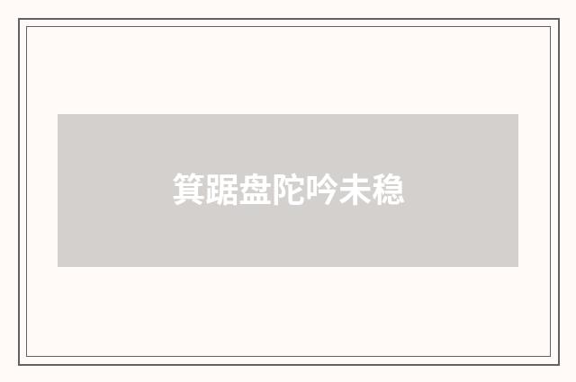 箕踞盘陀吟未稳