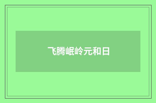 飞腾岷岭元和日