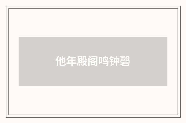 他年殿阁鸣钟磬