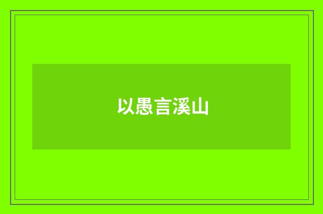 以愚言溪山