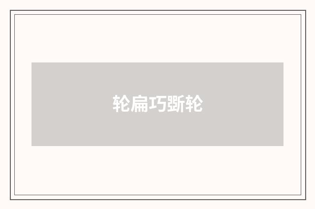 轮扁巧斲轮