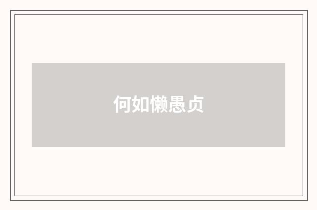 何如懒愚贞