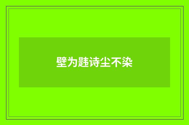 壁为韪诗尘不染
