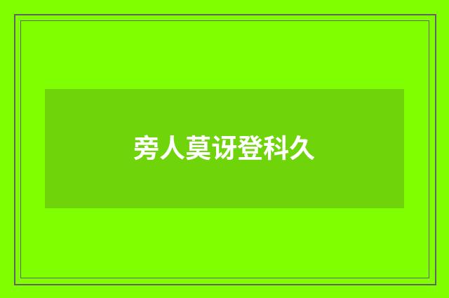 旁人莫讶登科久