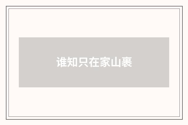 谁知只在家山裹