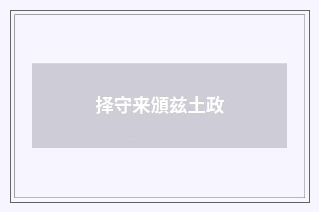 择守来頒兹土政