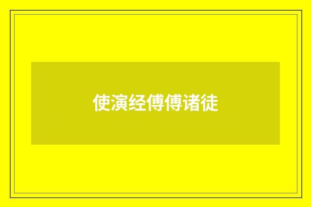 使演经傅傅诸徒