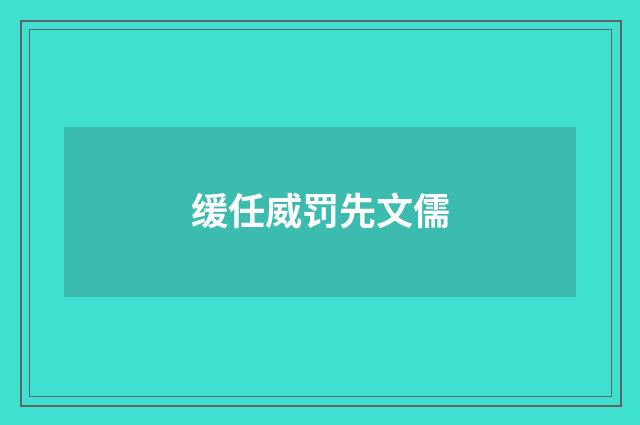 缓任威罚先文儒