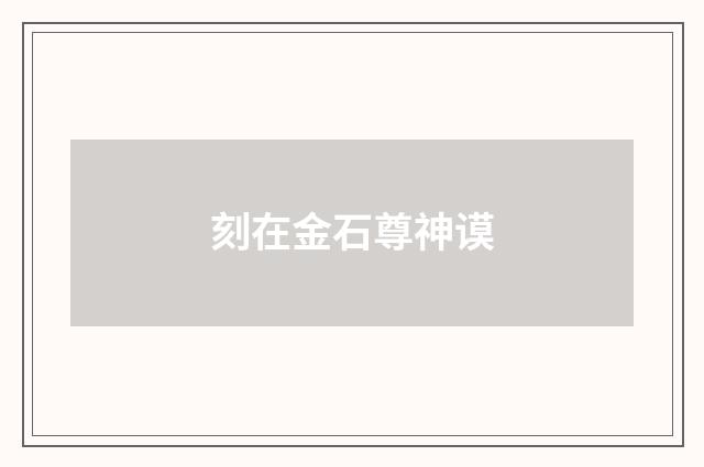 刻在金石尊神谟