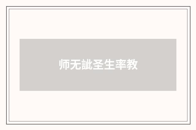 师无訿圣生率教
