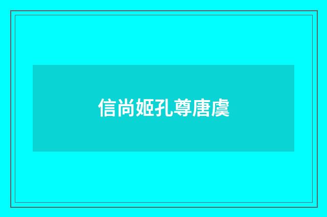 信尚姬孔尊唐虞