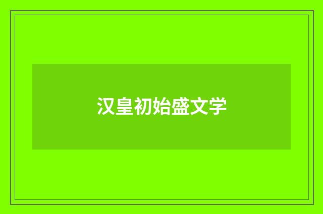 汉皇初始盛文学