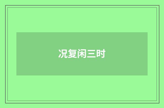 况复闲三时