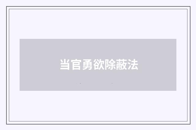 当官勇欲除蔽法