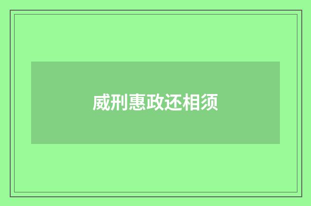 威刑惠政还相须