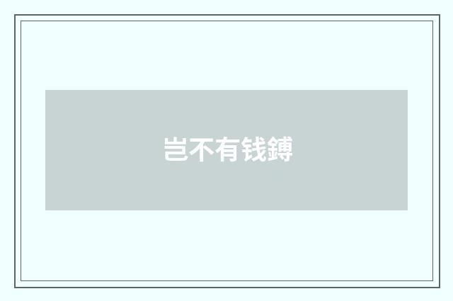 岂不有钱鎛