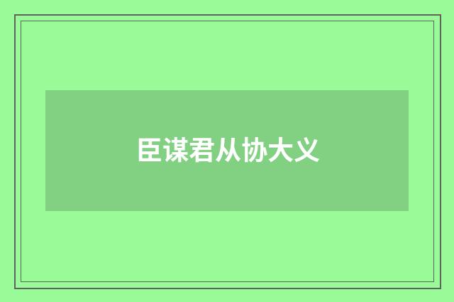 臣谋君从协大义