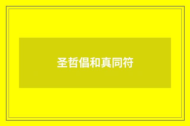 圣哲倡和真同符