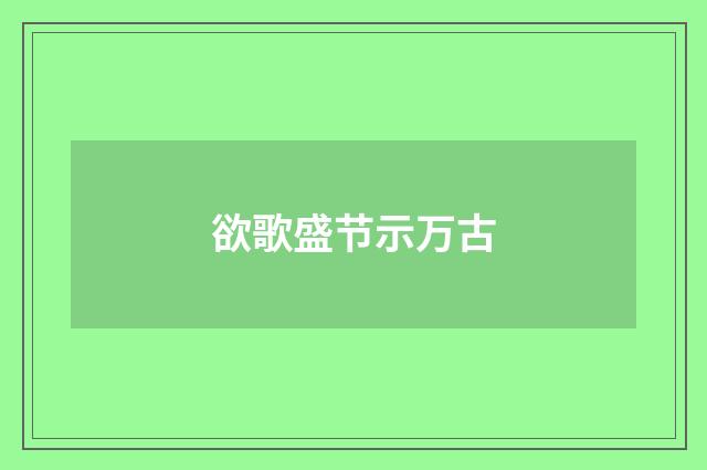 欲歌盛节示万古