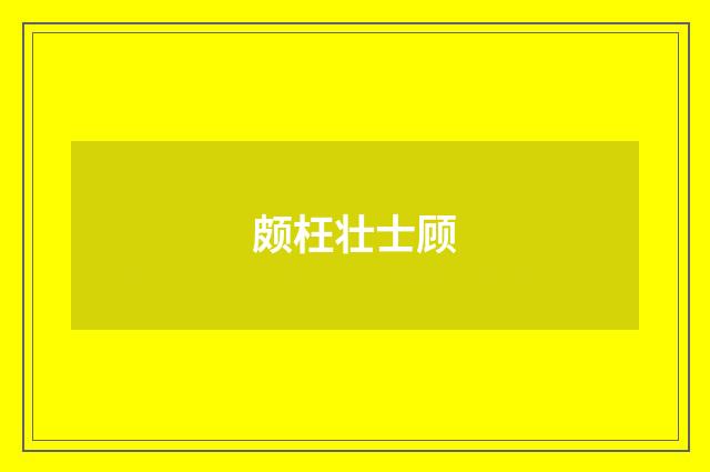 颇枉壮士顾