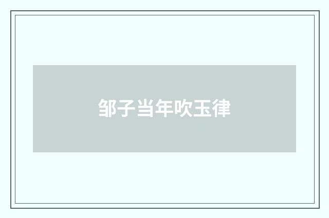 邹子当年吹玉律